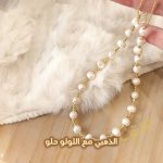 سنسال حبات لولو طبيعية مع سلسلة لون ذهبي وتسكيرة سحاب